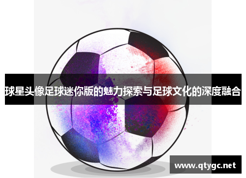 球星头像足球迷你版的魅力探索与足球文化的深度融合