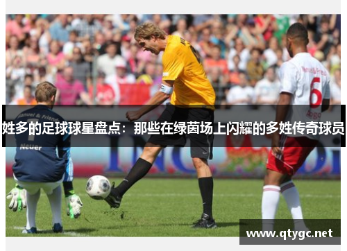 姓多的足球球星盘点：那些在绿茵场上闪耀的多姓传奇球员