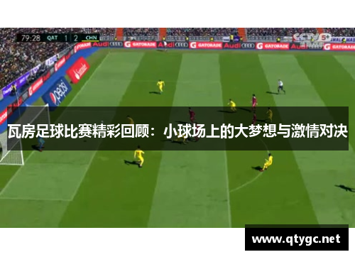 瓦房足球比赛精彩回顾：小球场上的大梦想与激情对决