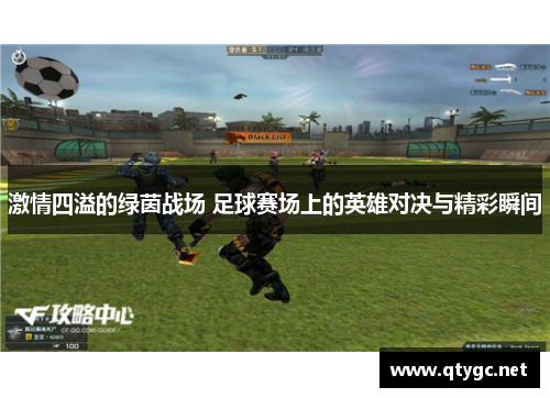 激情四溢的绿茵战场 足球赛场上的英雄对决与精彩瞬间