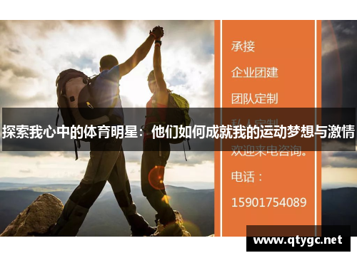探索我心中的体育明星：他们如何成就我的运动梦想与激情