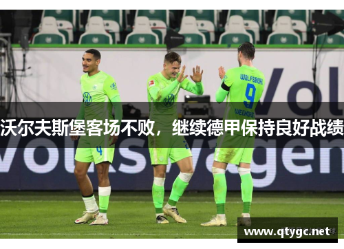 沃尔夫斯堡客场不败，继续德甲保持良好战绩