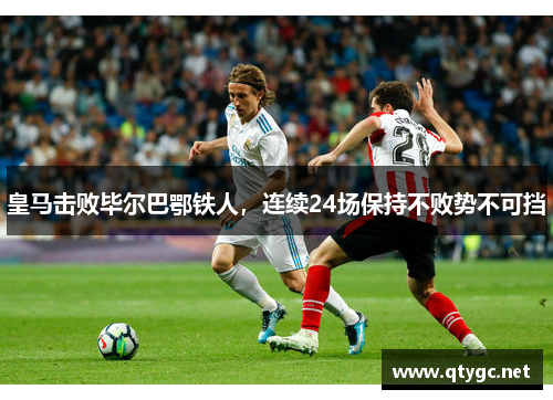 皇马击败毕尔巴鄂铁人，连续24场保持不败势不可挡