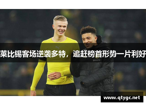 莱比锡客场逆袭多特，追赶榜首形势一片利好