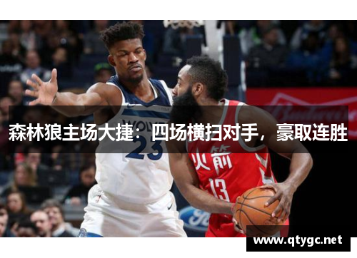 森林狼主场大捷：四场横扫对手，豪取连胜