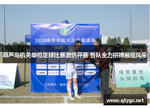 葫芦岛机关单位足球比赛激情开赛 各队全力拼搏展现风采