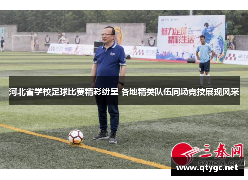 河北省学校足球比赛精彩纷呈 各地精英队伍同场竞技展现风采