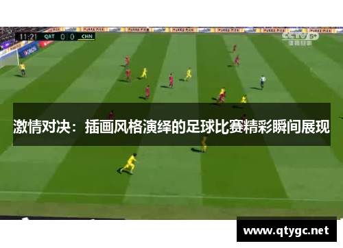 激情对决：插画风格演绎的足球比赛精彩瞬间展现