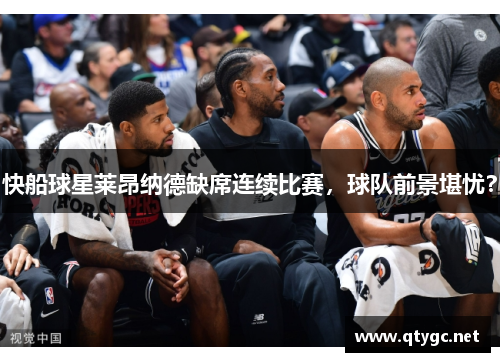 快船球星莱昂纳德缺席连续比赛，球队前景堪忧？