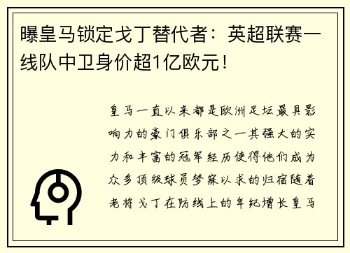 曝皇马锁定戈丁替代者：英超联赛一线队中卫身价超1亿欧元！