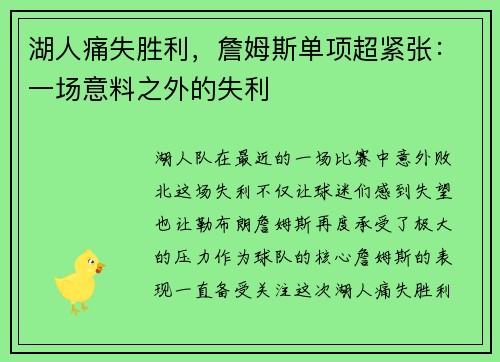 湖人痛失胜利，詹姆斯单项超紧张：一场意料之外的失利
