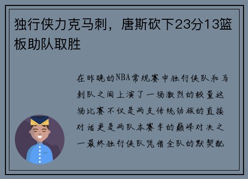 独行侠力克马刺，唐斯砍下23分13篮板助队取胜