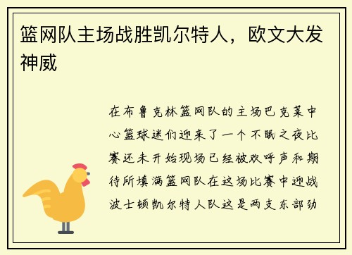 篮网队主场战胜凯尔特人，欧文大发神威