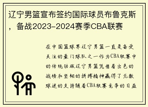 辽宁男篮宣布签约国际球员布鲁克斯，备战2023-2024赛季CBA联赛