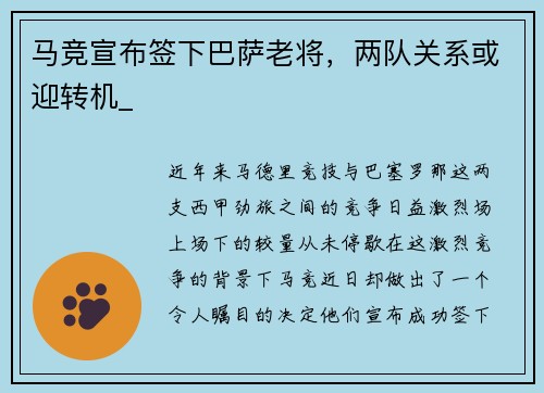 马竞宣布签下巴萨老将，两队关系或迎转机_