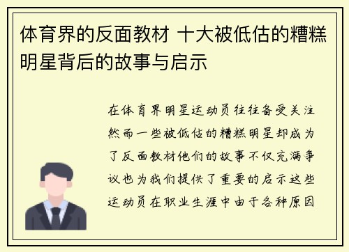 体育界的反面教材 十大被低估的糟糕明星背后的故事与启示