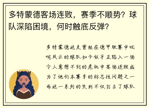 多特蒙德客场连败，赛季不顺势？球队深陷困境，何时触底反弹？