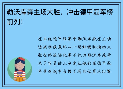 勒沃库森主场大胜，冲击德甲冠军榜前列！