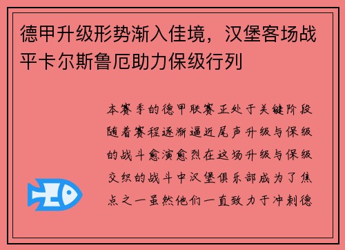 德甲升级形势渐入佳境，汉堡客场战平卡尔斯鲁厄助力保级行列
