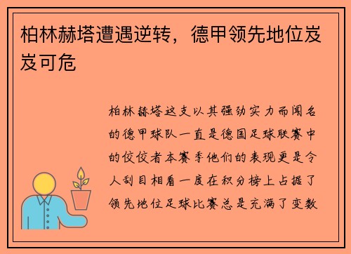 柏林赫塔遭遇逆转，德甲领先地位岌岌可危