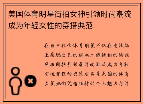 美国体育明星街拍女神引领时尚潮流成为年轻女性的穿搭典范