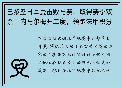 巴黎圣日耳曼击败马赛，取得赛季双杀：内马尔梅开二度，领跑法甲积分榜