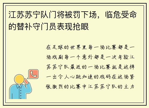 江苏苏宁队门将被罚下场，临危受命的替补守门员表现抢眼