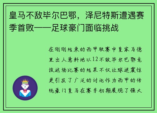 皇马不敌毕尔巴鄂，泽尼特斯遭遇赛季首败——足球豪门面临挑战