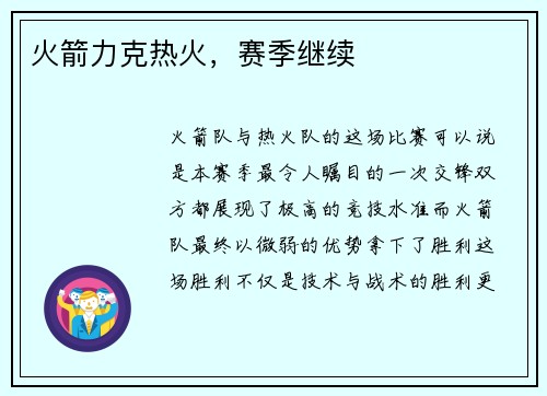 火箭力克热火，赛季继续