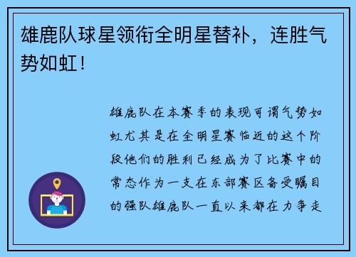 雄鹿队球星领衔全明星替补，连胜气势如虹！