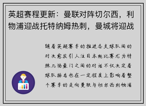 英超赛程更新：曼联对阵切尔西，利物浦迎战托特纳姆热刺，曼城将迎战阿森纳，阿森纳vs曼城重演经典对决，谁能笑到最后？
