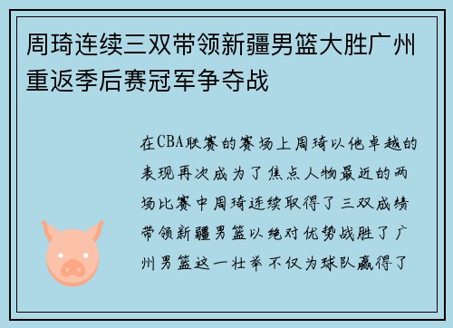 周琦连续三双带领新疆男篮大胜广州重返季后赛冠军争夺战