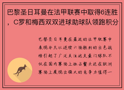 巴黎圣日耳曼在法甲联赛中取得6连胜，C罗和梅西双双进球助球队领跑积分榜