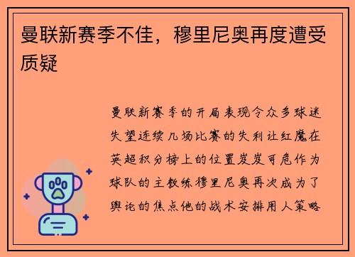 曼联新赛季不佳，穆里尼奥再度遭受质疑