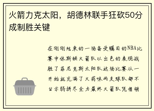 火箭力克太阳，胡德林联手狂砍50分成制胜关键