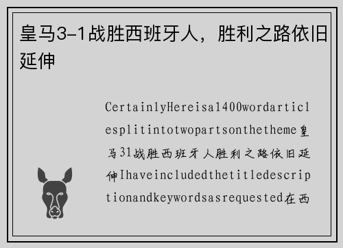 皇马3-1战胜西班牙人，胜利之路依旧延伸