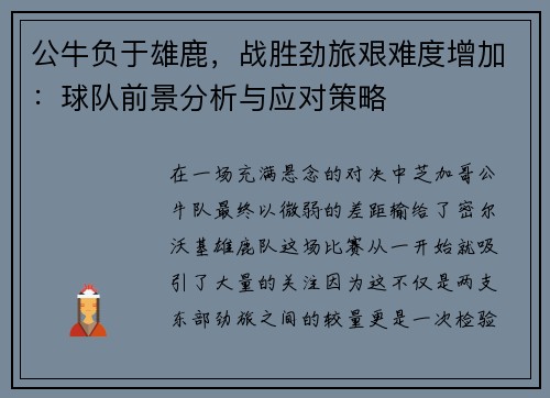 公牛负于雄鹿，战胜劲旅艰难度增加：球队前景分析与应对策略