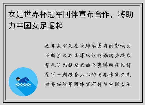 女足世界杯冠军团体宣布合作，将助力中国女足崛起