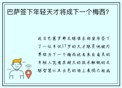巴萨签下年轻天才将成下一个梅西？