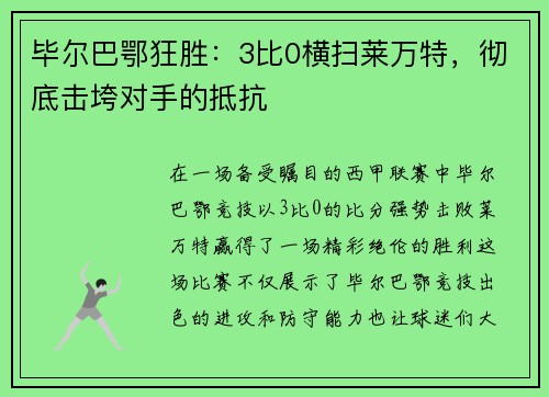 毕尔巴鄂狂胜：3比0横扫莱万特，彻底击垮对手的抵抗