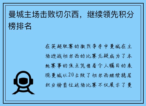 曼城主场击败切尔西，继续领先积分榜排名