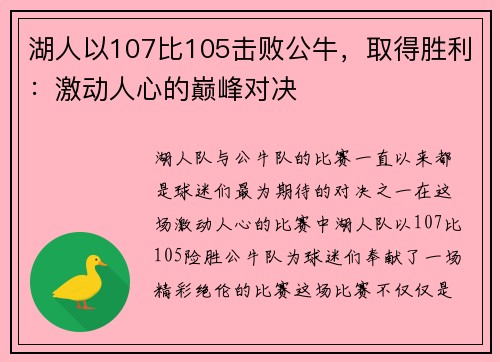湖人以107比105击败公牛，取得胜利：激动人心的巅峰对决