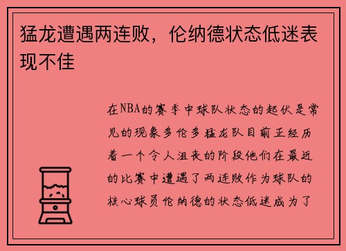 猛龙遭遇两连败，伦纳德状态低迷表现不佳