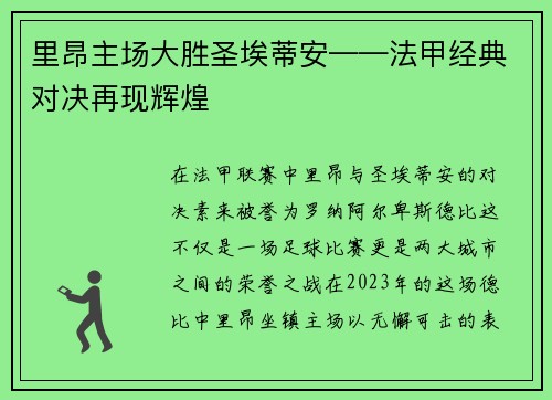 里昂主场大胜圣埃蒂安——法甲经典对决再现辉煌