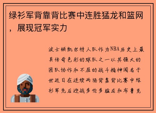 绿衫军背靠背比赛中连胜猛龙和篮网，展现冠军实力