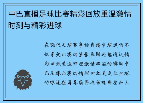 中巴直播足球比赛精彩回放重温激情时刻与精彩进球