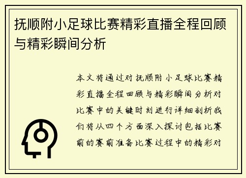 抚顺附小足球比赛精彩直播全程回顾与精彩瞬间分析