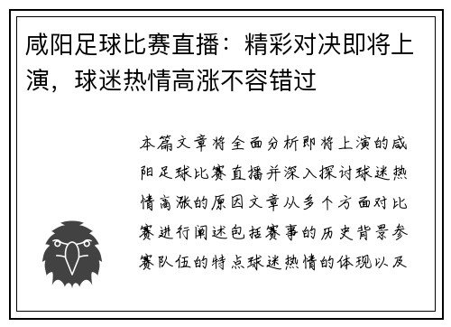 咸阳足球比赛直播：精彩对决即将上演，球迷热情高涨不容错过