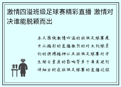 激情四溢班级足球赛精彩直播 激情对决谁能脱颖而出