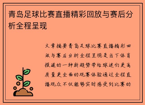 青岛足球比赛直播精彩回放与赛后分析全程呈现